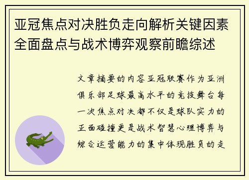 亚冠焦点对决胜负走向解析关键因素全面盘点与战术博弈观察前瞻综述