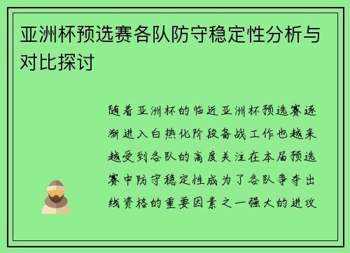 亚洲杯预选赛各队防守稳定性分析与对比探讨 亚洲杯预选赛各队防守稳定性分析与对比探讨