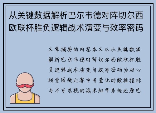 从关键数据解析巴尔韦德对阵切尔西欧联杯胜负逻辑战术演变与效率密码 从关键数据解析巴尔韦德对阵切尔西欧联杯胜负逻辑战术演变与效率密码