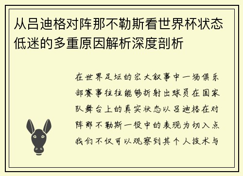 从吕迪格对阵那不勒斯看世界杯状态低迷的多重原因解析深度剖析 从吕迪格对阵那不勒斯看世界杯状态低迷的多重原因解析深度剖析