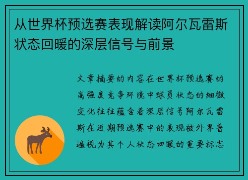 从世界杯预选赛表现解读阿尔瓦雷斯状态回暖的深层信号与前景 从世界杯预选赛表现解读阿尔瓦雷斯状态回暖的深层信号与前景