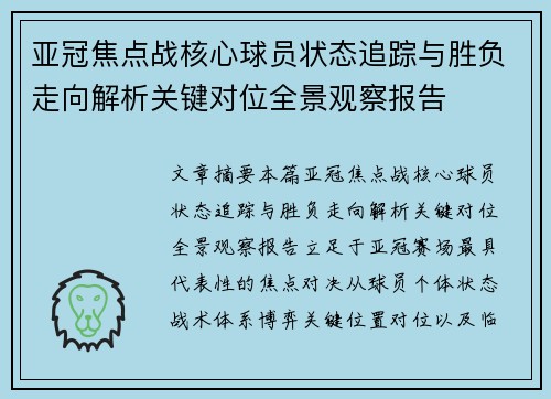 亚冠焦点战核心球员状态追踪与胜负走向解析关键对位全景观察报告 亚冠焦点战核心球员状态追踪与胜负走向解析关键对位全景观察报告