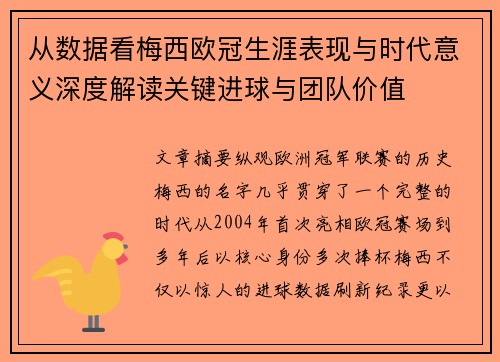 从数据看梅西欧冠生涯表现与时代意义深度解读关键进球与团队价值 从数据看梅西欧冠生涯表现与时代意义深度解读关键进球与团队价值