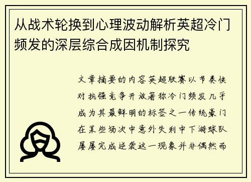 从战术轮换到心理波动解析英超冷门频发的深层综合成因机制探究