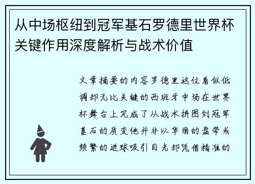 从中场枢纽到冠军基石罗德里世界杯关键作用深度解析与战术价值 从中场枢纽到冠军基石罗德里世界杯关键作用深度解析与战术价值
