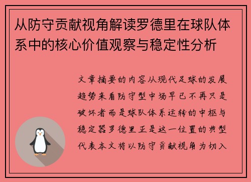 从防守贡献视角解读罗德里在球队体系中的核心价值观察与稳定性分析