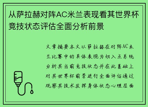 从萨拉赫对阵AC米兰表现看其世界杯竞技状态评估全面分析前景 从萨拉赫对阵AC米兰表现看其世界杯竞技状态评估全面分析前景