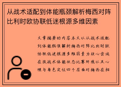 从战术适配到体能瓶颈解析梅西对阵比利时欧协联低迷根源多维因素