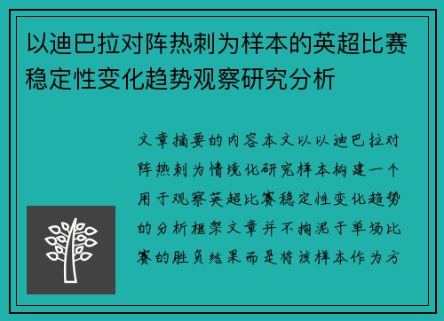 以迪巴拉对阵热刺为样本的英超比赛稳定性变化趋势观察研究分析