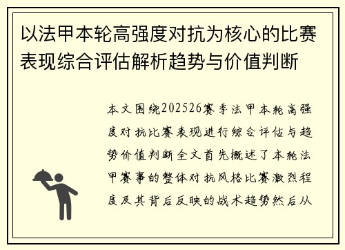 以法甲本轮高强度对抗为核心的比赛表现综合评估解析趋势与价值判断 以法甲本轮高强度对抗为核心的比赛表现综合评估解析趋势与价值判断