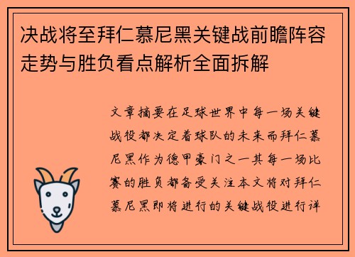 决战将至拜仁慕尼黑关键战前瞻阵容走势与胜负看点解析全面拆解 决战将至拜仁慕尼黑关键战前瞻阵容走势与胜负看点解析全面拆解