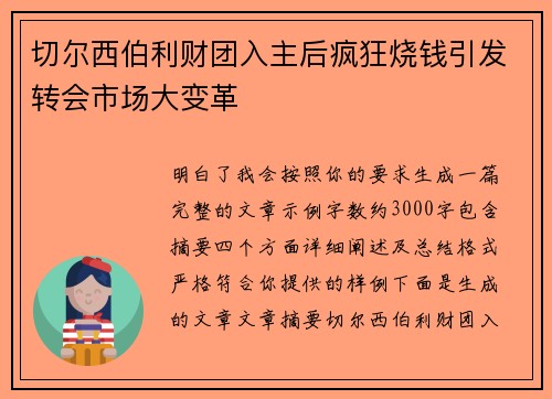 切尔西伯利财团入主后疯狂烧钱引发转会市场大变革