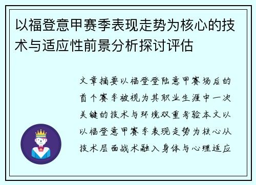 以福登意甲赛季表现走势为核心的技术与适应性前景分析探讨评估