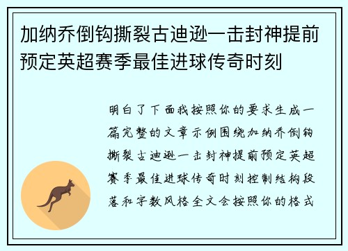 加纳乔倒钩撕裂古迪逊一击封神提前预定英超赛季最佳进球传奇时刻