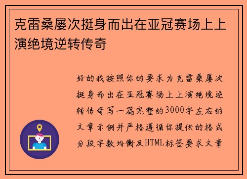 克雷桑屡次挺身而出在亚冠赛场上上演绝境逆转传奇
