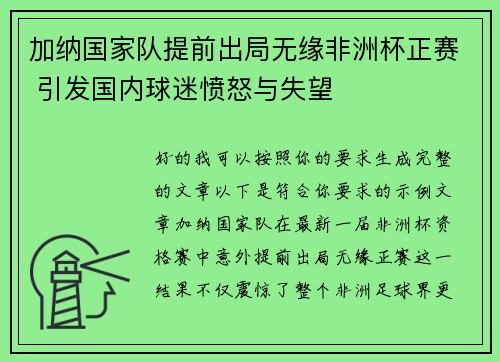 加纳国家队提前出局无缘非洲杯正赛 引发国内球迷愤怒与失望 加纳国家队提前出局无缘非洲杯正赛 引发国内球迷愤怒与失望