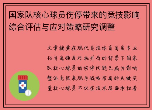 国家队核心球员伤停带来的竞技影响综合评估与应对策略研究调整 国家队核心球员伤停带来的竞技影响综合评估与应对策略研究调整