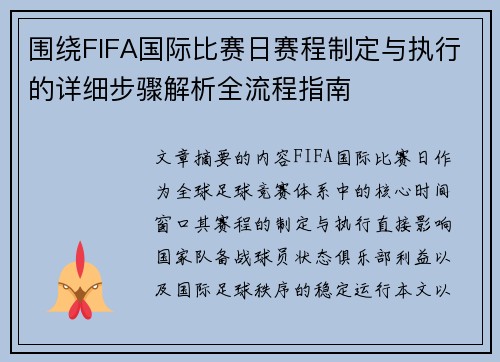 围绕FIFA国际比赛日赛程制定与执行的详细步骤解析全流程指南