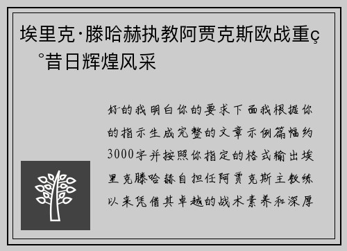 埃里克·滕哈赫执教阿贾克斯欧战重现昔日辉煌风采