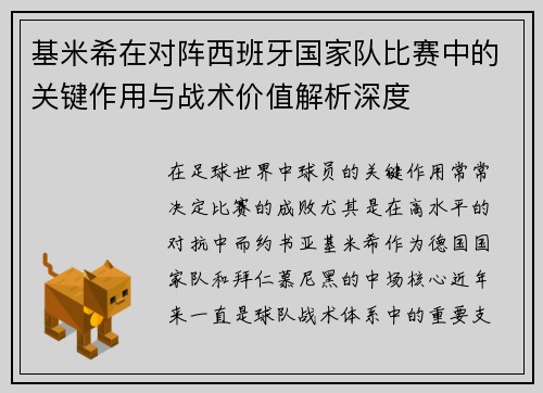 基米希在对阵西班牙国家队比赛中的关键作用与战术价值解析深度 基米希在对阵西班牙国家队比赛中的关键作用与战术价值解析深度