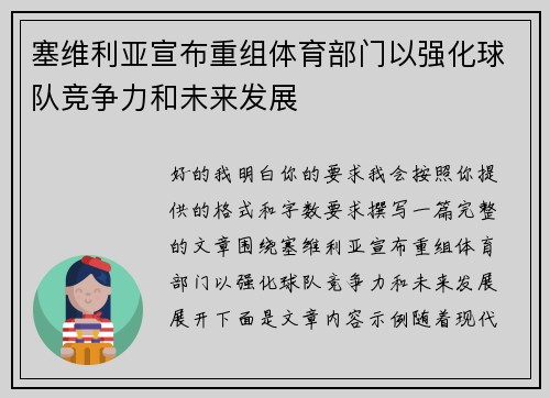 塞维利亚宣布重组体育部门以强化球队竞争力和未来发展