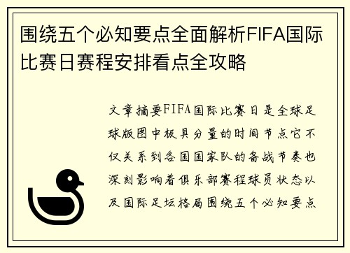 围绕五个必知要点全面解析FIFA国际比赛日赛程安排看点全攻略 围绕五个必知要点全面解析FIFA国际比赛日赛程安排看点全攻略