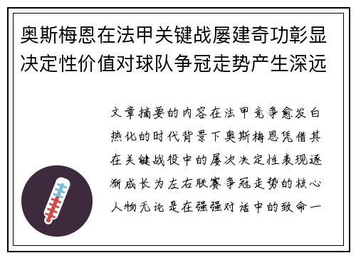奥斯梅恩在法甲关键战屡建奇功彰显决定性价值对球队争冠走势产生深远影响 奥斯梅恩在法甲关键战屡建奇功彰显决定性价值对球队争冠走势产生深远影响