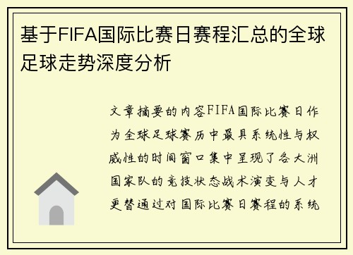 基于FIFA国际比赛日赛程汇总的全球足球走势深度分析 基于FIFA国际比赛日赛程汇总的全球足球走势深度分析