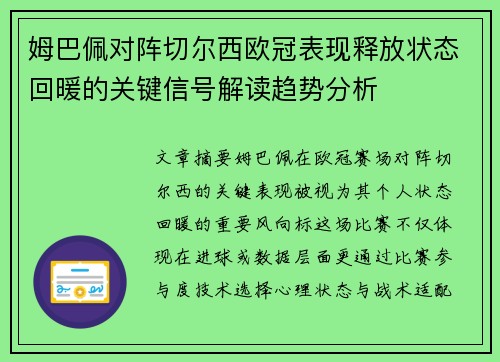 姆巴佩对阵切尔西欧冠表现释放状态回暖的关键信号解读趋势分析