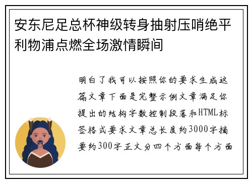 安东尼足总杯神级转身抽射压哨绝平利物浦点燃全场激情瞬间 安东尼足总杯神级转身抽射压哨绝平利物浦点燃全场激情瞬间