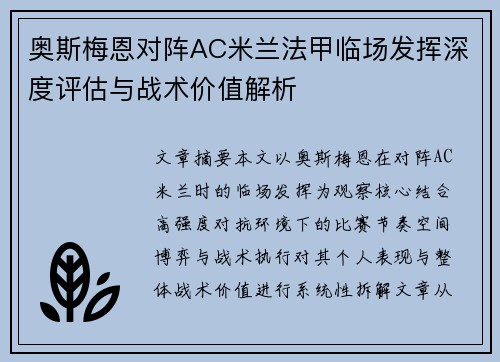 奥斯梅恩对阵AC米兰法甲临场发挥深度评估与战术价值解析
