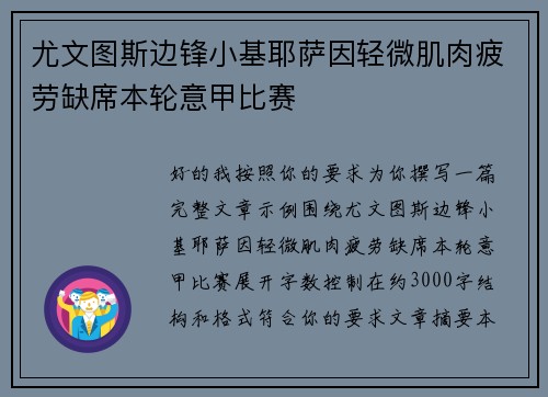 尤文图斯边锋小基耶萨因轻微肌肉疲劳缺席本轮意甲比赛 尤文图斯边锋小基耶萨因轻微肌肉疲劳缺席本轮意甲比赛