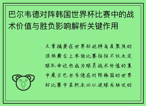 巴尔韦德对阵韩国世界杯比赛中的战术价值与胜负影响解析关键作用 巴尔韦德对阵韩国世界杯比赛中的战术价值与胜负影响解析关键作用