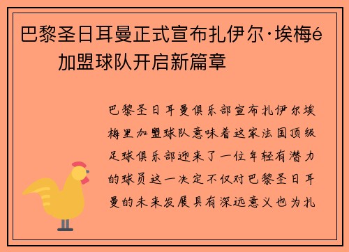 巴黎圣日耳曼正式宣布扎伊尔·埃梅里加盟球队开启新篇章 巴黎圣日耳曼正式宣布扎伊尔·埃梅里加盟球队开启新篇章