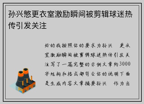 孙兴慜更衣室激励瞬间被剪辑球迷热传引发关注