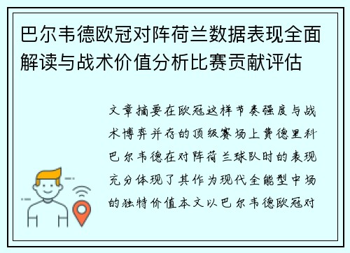 巴尔韦德欧冠对阵荷兰数据表现全面解读与战术价值分析比赛贡献评估