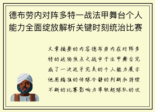 德布劳内对阵多特一战法甲舞台个人能力全面绽放解析关键时刻统治比赛 德布劳内对阵多特一战法甲舞台个人能力全面绽放解析关键时刻统治比赛