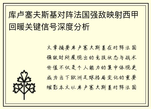 库卢塞夫斯基对阵法国强敌映射西甲回暖关键信号深度分析 库卢塞夫斯基对阵法国强敌映射西甲回暖关键信号深度分析