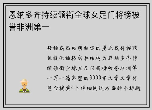 恩纳多齐持续领衔全球女足门将榜被誉非洲第一