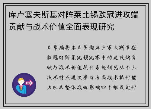 库卢塞夫斯基对阵莱比锡欧冠进攻端贡献与战术价值全面表现研究 库卢塞夫斯基对阵莱比锡欧冠进攻端贡献与战术价值全面表现研究