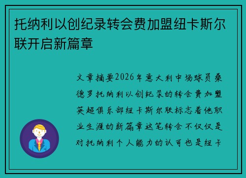 托纳利以创纪录转会费加盟纽卡斯尔联开启新篇章 托纳利以创纪录转会费加盟纽卡斯尔联开启新篇章