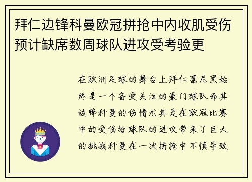 拜仁边锋科曼欧冠拼抢中内收肌受伤预计缺席数周球队进攻受考验更 拜仁边锋科曼欧冠拼抢中内收肌受伤预计缺席数周球队进攻受考验更
