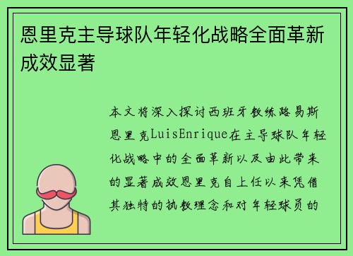 恩里克主导球队年轻化战略全面革新成效显著 恩里克主导球队年轻化战略全面革新成效显著