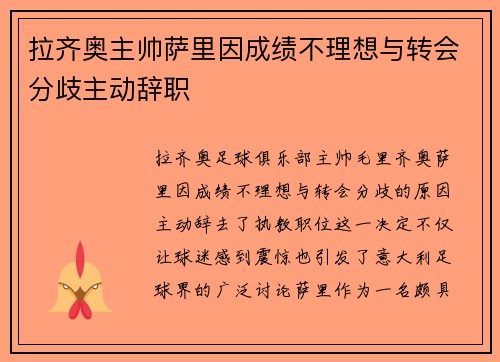 拉齐奥主帅萨里因成绩不理想与转会分歧主动辞职