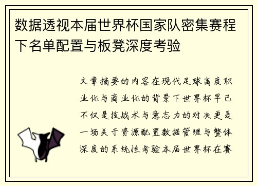 数据透视本届世界杯国家队密集赛程下名单配置与板凳深度考验