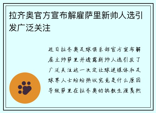 拉齐奥官方宣布解雇萨里新帅人选引发广泛关注 拉齐奥官方宣布解雇萨里新帅人选引发广泛关注