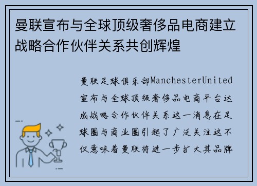 曼联宣布与全球顶级奢侈品电商建立战略合作伙伴关系共创辉煌