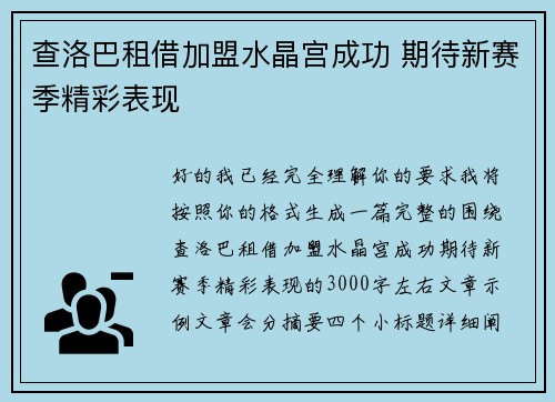 查洛巴租借加盟水晶宫成功 期待新赛季精彩表现
