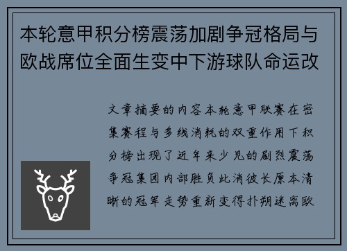 本轮意甲积分榜震荡加剧争冠格局与欧战席位全面生变中下游球队命运改写