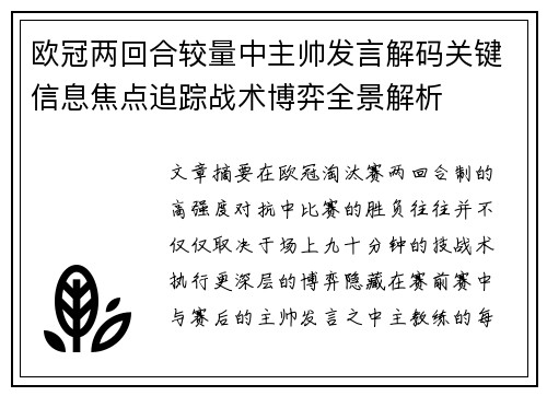 欧冠两回合较量中主帅发言解码关键信息焦点追踪战术博弈全景解析 欧冠两回合较量中主帅发言解码关键信息焦点追踪战术博弈全景解析